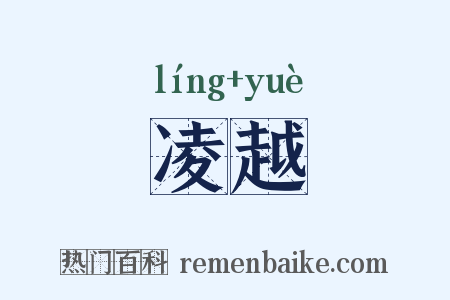 凌越是什么意思的图片